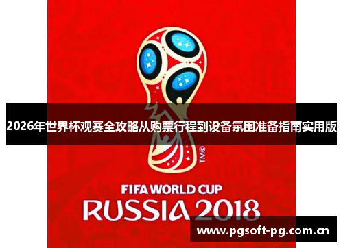 2026年世界杯观赛全攻略从购票行程到设备氛围准备指南实用版 2026年世界杯观赛全攻略从购票行程到设备氛围准备指南实用版