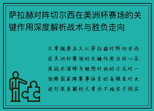 萨拉赫对阵切尔西在美洲杯赛场的关键作用深度解析战术与胜负走向 萨拉赫对阵切尔西在美洲杯赛场的关键作用深度解析战术与胜负走向