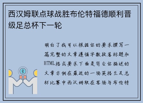 西汉姆联点球战胜布伦特福德顺利晋级足总杯下一轮