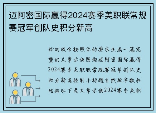 迈阿密国际赢得2024赛季美职联常规赛冠军创队史积分新高 迈阿密国际赢得2024赛季美职联常规赛冠军创队史积分新高