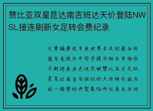 赞比亚双星昆达南吉班达天价登陆NWSL接连刷新女足转会费纪录 赞比亚双星昆达南吉班达天价登陆NWSL接连刷新女足转会费纪录