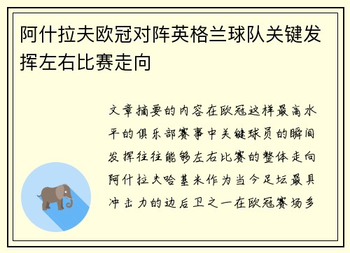 阿什拉夫欧冠对阵英格兰球队关键发挥左右比赛走向