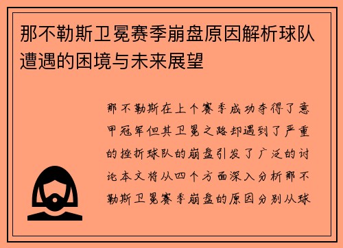 那不勒斯卫冕赛季崩盘原因解析球队遭遇的困境与未来展望 那不勒斯卫冕赛季崩盘原因解析球队遭遇的困境与未来展望