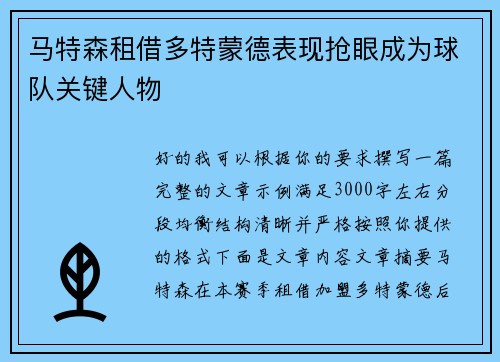 马特森租借多特蒙德表现抢眼成为球队关键人物