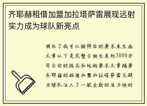 齐耶赫租借加盟加拉塔萨雷展现远射实力成为球队新亮点 齐耶赫租借加盟加拉塔萨雷展现远射实力成为球队新亮点