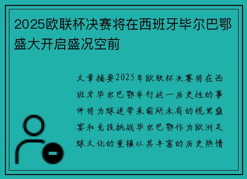 2025欧联杯决赛将在西班牙毕尔巴鄂盛大开启盛况空前