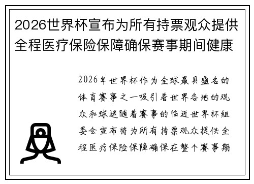 2026世界杯宣布为所有持票观众提供全程医疗保险保障确保赛事期间健康无忧