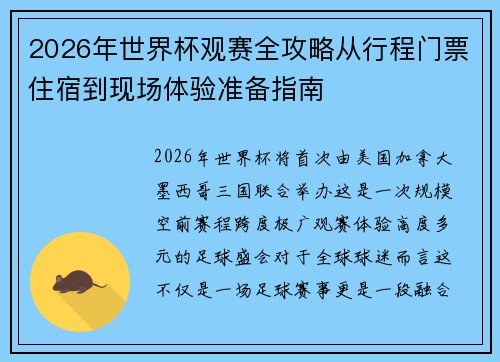 2026年世界杯观赛全攻略从行程门票住宿到现场体验准备指南 2026年世界杯观赛全攻略从行程门票住宿到现场体验准备指南