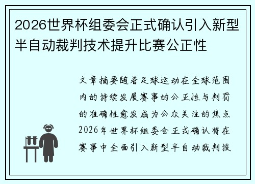 2026世界杯组委会正式确认引入新型半自动裁判技术提升比赛公正性 2026世界杯组委会正式确认引入新型半自动裁判技术提升比赛公正性