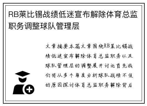 RB莱比锡战绩低迷宣布解除体育总监职务调整球队管理层 RB莱比锡战绩低迷宣布解除体育总监职务调整球队管理层