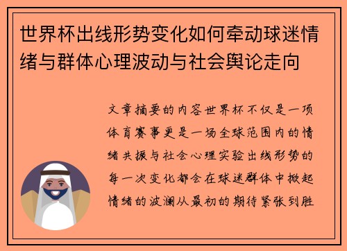 世界杯出线形势变化如何牵动球迷情绪与群体心理波动与社会舆论走向 世界杯出线形势变化如何牵动球迷情绪与群体心理波动与社会舆论走向