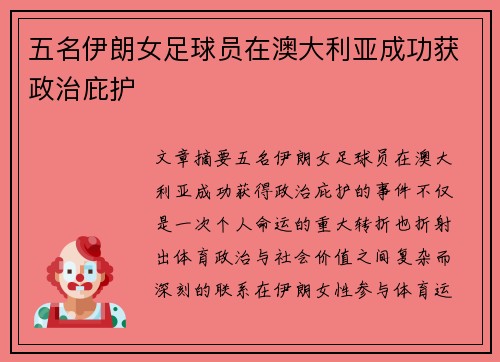 五名伊朗女足球员在澳大利亚成功获政治庇护 五名伊朗女足球员在澳大利亚成功获政治庇护