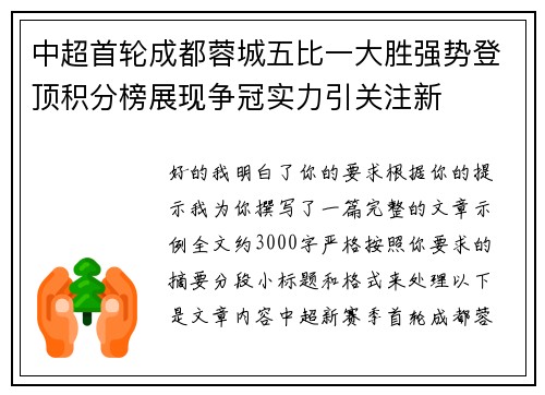 中超首轮成都蓉城五比一大胜强势登顶积分榜展现争冠实力引关注新 中超首轮成都蓉城五比一大胜强势登顶积分榜展现争冠实力引关注新