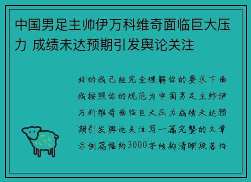 中国男足主帅伊万科维奇面临巨大压力 成绩未达预期引发舆论关注 中国男足主帅伊万科维奇面临巨大压力 成绩未达预期引发舆论关注