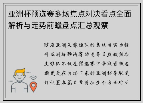 亚洲杯预选赛多场焦点对决看点全面解析与走势前瞻盘点汇总观察 亚洲杯预选赛多场焦点对决看点全面解析与走势前瞻盘点汇总观察