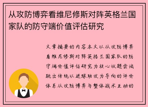 从攻防博弈看维尼修斯对阵英格兰国家队的防守端价值评估研究 从攻防博弈看维尼修斯对阵英格兰国家队的防守端价值评估研究