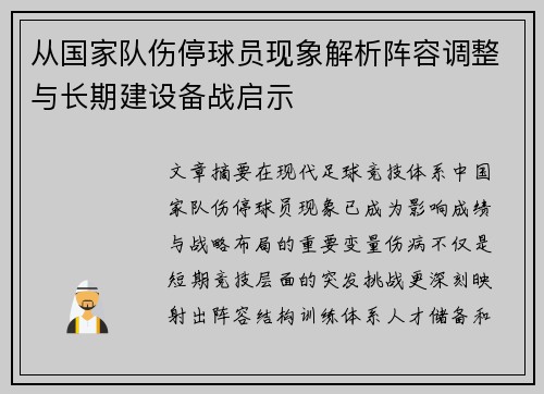 从国家队伤停球员现象解析阵容调整与长期建设备战启示 从国家队伤停球员现象解析阵容调整与长期建设备战启示