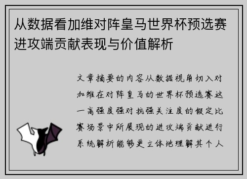 从数据看加维对阵皇马世界杯预选赛进攻端贡献表现与价值解析 从数据看加维对阵皇马世界杯预选赛进攻端贡献表现与价值解析