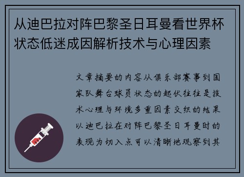 从迪巴拉对阵巴黎圣日耳曼看世界杯状态低迷成因解析技术与心理因素