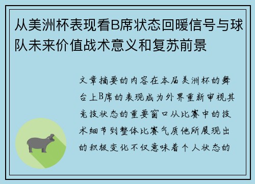 从美洲杯表现看B席状态回暖信号与球队未来价值战术意义和复苏前景 从美洲杯表现看B席状态回暖信号与球队未来价值战术意义和复苏前景
