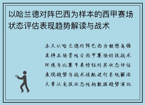 以哈兰德对阵巴西为样本的西甲赛场状态评估表现趋势解读与战术 以哈兰德对阵巴西为样本的西甲赛场状态评估表现趋势解读与战术