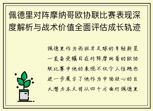 佩德里对阵摩纳哥欧协联比赛表现深度解析与战术价值全面评估成长轨迹 佩德里对阵摩纳哥欧协联比赛表现深度解析与战术价值全面评估成长轨迹
