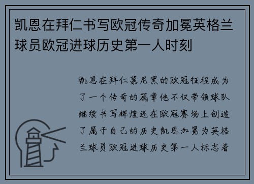 凯恩在拜仁书写欧冠传奇加冕英格兰球员欧冠进球历史第一人时刻