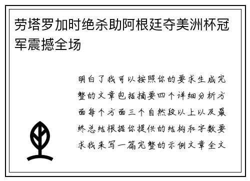 劳塔罗加时绝杀助阿根廷夺美洲杯冠军震撼全场 劳塔罗加时绝杀助阿根廷夺美洲杯冠军震撼全场