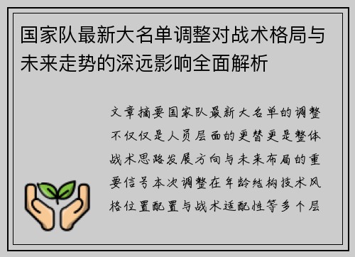 国家队最新大名单调整对战术格局与未来走势的深远影响全面解析 国家队最新大名单调整对战术格局与未来走势的深远影响全面解析