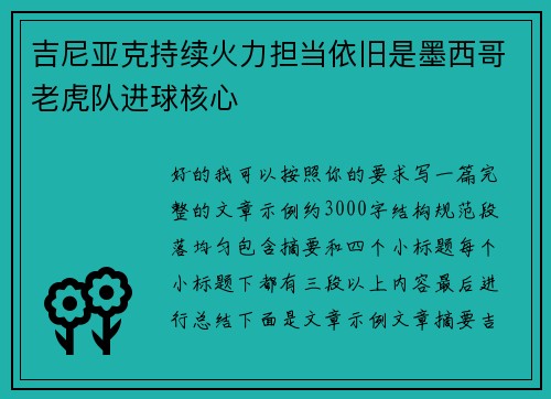 吉尼亚克持续火力担当依旧是墨西哥老虎队进球核心