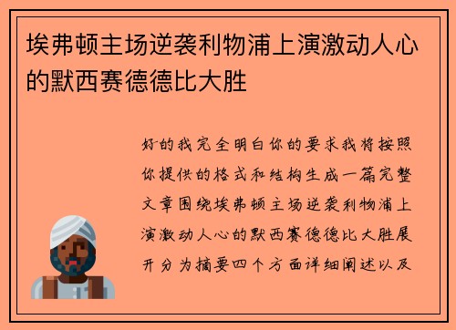 埃弗顿主场逆袭利物浦上演激动人心的默西赛德德比大胜