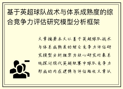 基于英超球队战术与体系成熟度的综合竞争力评估研究模型分析框架