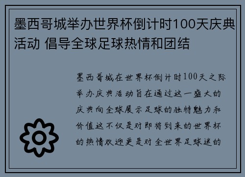 墨西哥城举办世界杯倒计时100天庆典活动 倡导全球足球热情和团结