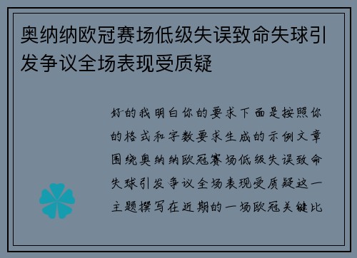 奥纳纳欧冠赛场低级失误致命失球引发争议全场表现受质疑