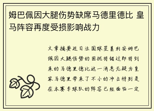 姆巴佩因大腿伤势缺席马德里德比 皇马阵容再度受损影响战力