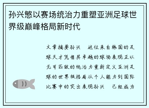 孙兴慜以赛场统治力重塑亚洲足球世界级巅峰格局新时代