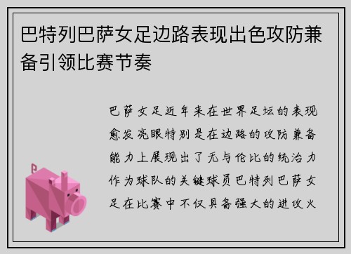 巴特列巴萨女足边路表现出色攻防兼备引领比赛节奏