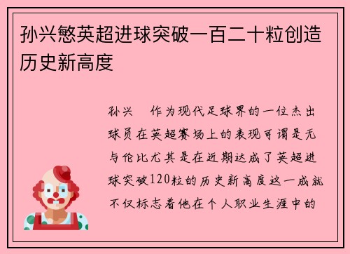 孙兴慜英超进球突破一百二十粒创造历史新高度