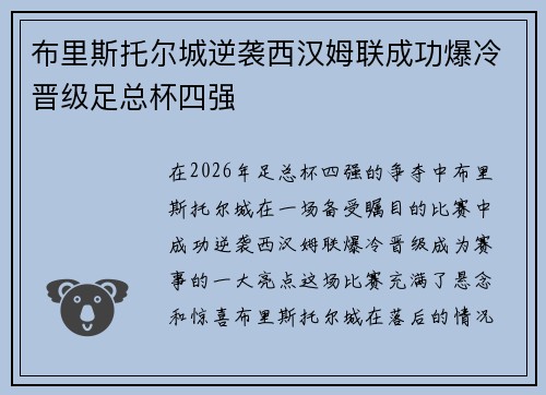 布里斯托尔城逆袭西汉姆联成功爆冷晋级足总杯四强
