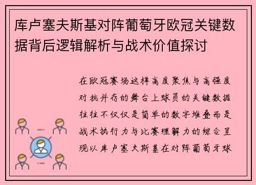 库卢塞夫斯基对阵葡萄牙欧冠关键数据背后逻辑解析与战术价值探讨 库卢塞夫斯基对阵葡萄牙欧冠关键数据背后逻辑解析与战术价值探讨