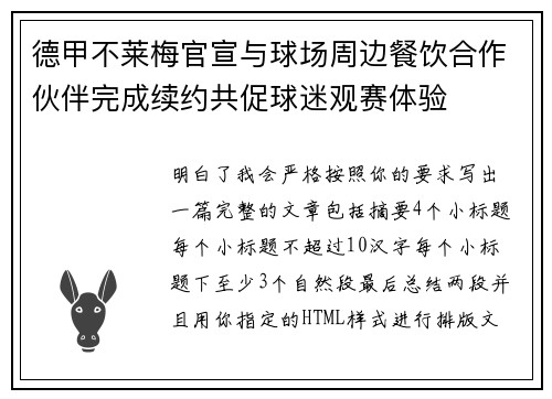 德甲不莱梅官宣与球场周边餐饮合作伙伴完成续约共促球迷观赛体验 德甲不莱梅官宣与球场周边餐饮合作伙伴完成续约共促球迷观赛体验