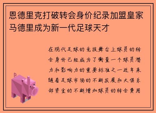 恩德里克打破转会身价纪录加盟皇家马德里成为新一代足球天才 恩德里克打破转会身价纪录加盟皇家马德里成为新一代足球天才