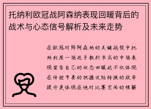 托纳利欧冠战阿森纳表现回暖背后的战术与心态信号解析及未来走势 托纳利欧冠战阿森纳表现回暖背后的战术与心态信号解析及未来走势