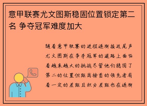 意甲联赛尤文图斯稳固位置锁定第二名 争夺冠军难度加大 意甲联赛尤文图斯稳固位置锁定第二名 争夺冠军难度加大