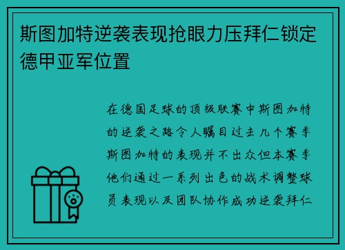斯图加特逆袭表现抢眼力压拜仁锁定德甲亚军位置