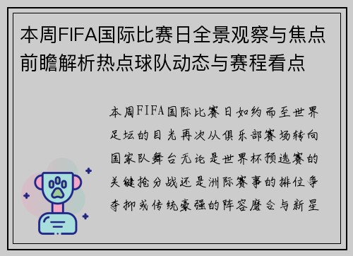 本周FIFA国际比赛日全景观察与焦点前瞻解析热点球队动态与赛程看点