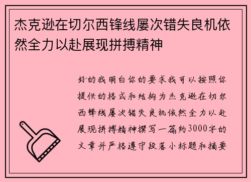 杰克逊在切尔西锋线屡次错失良机依然全力以赴展现拼搏精神