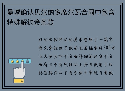 曼城确认贝尔纳多席尔瓦合同中包含特殊解约金条款