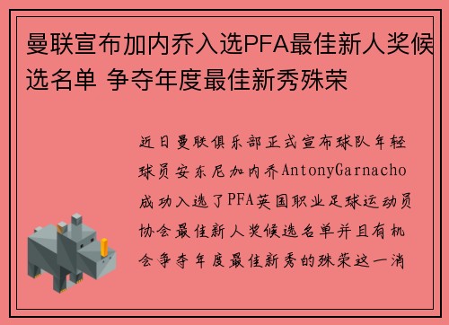 曼联宣布加内乔入选PFA最佳新人奖候选名单 争夺年度最佳新秀殊荣