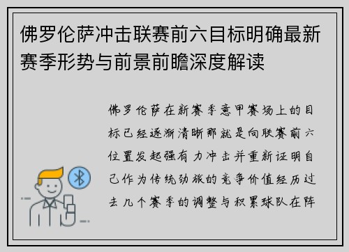 佛罗伦萨冲击联赛前六目标明确最新赛季形势与前景前瞻深度解读